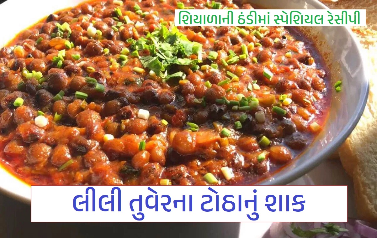 લીલી તુવેરના ટોઠાનું શાક બનાવો ઘરે જ