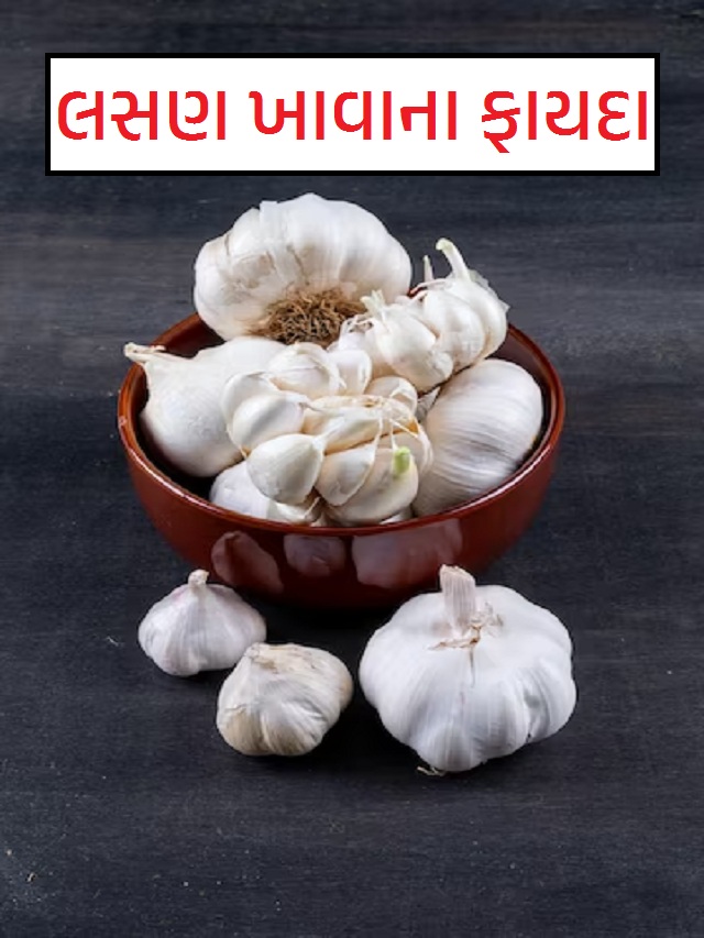 લસણ ખાવાના ફાયદા