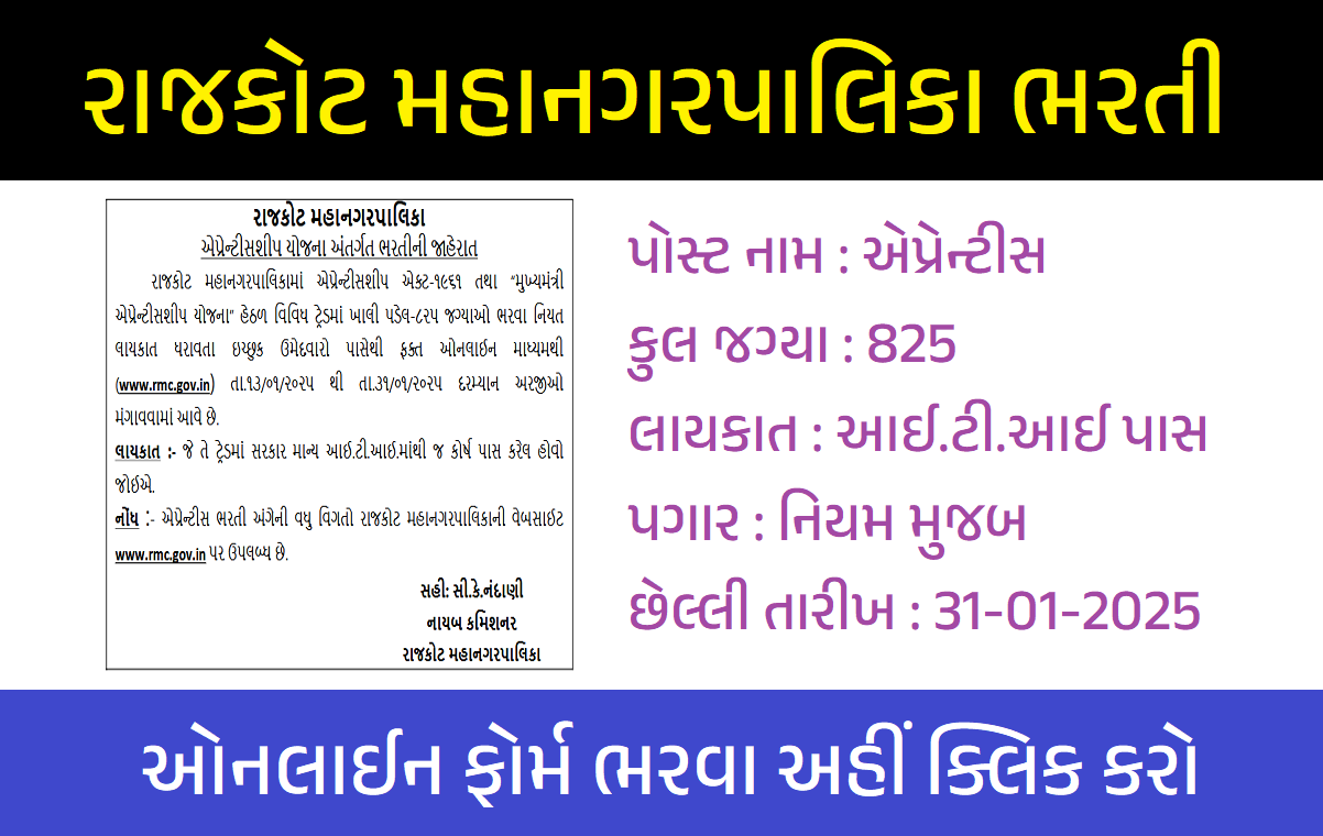 RMC એપ્રેન્ટીસ ભરતી 2025 / RMC Apprentice