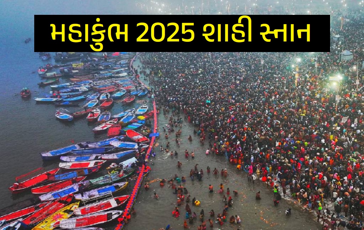 મહાકુંભ 2025 શાહી સ્નાન