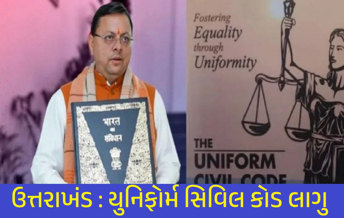 યુનિફોર્મ સિવિલ કોડ
