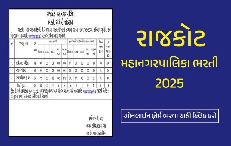 રાજકોટ મહાનગરપાલિકા ભરતી 2025