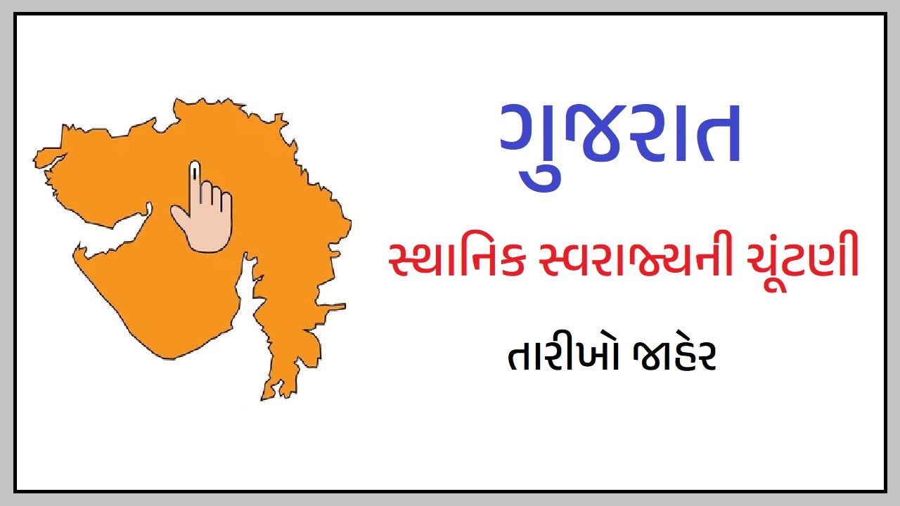 સ્થાનિક સ્વરાજ્યની ચૂંટણી 2025
