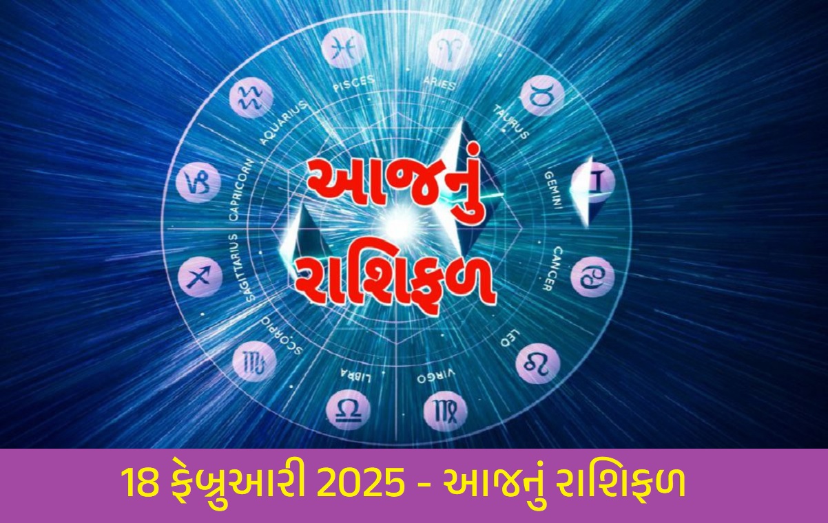 18 ફેબ્રુઆરી 2025 આજનું રાશિફળ