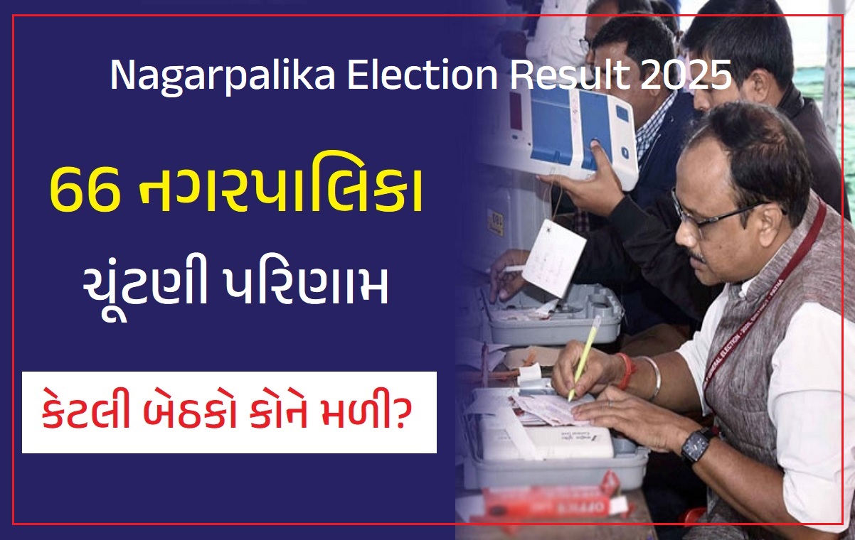 ગુજરાત નગરપાલિકા ચૂંટણી પરિણામ લાઈવ