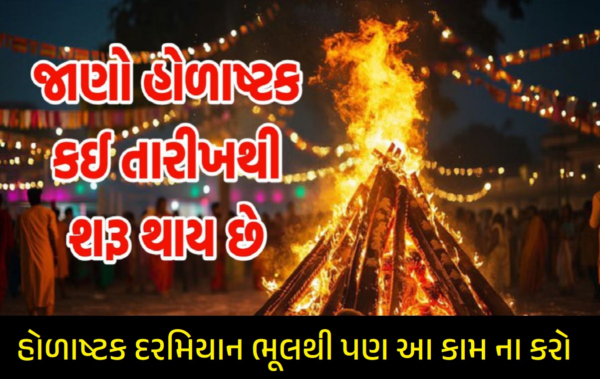 હોળાષ્ટક 2025